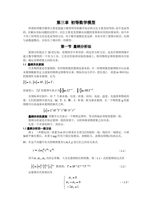 第二章 初等数学模型