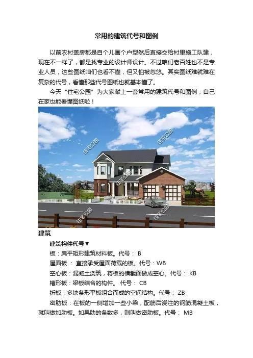 常用的建筑代号和图例