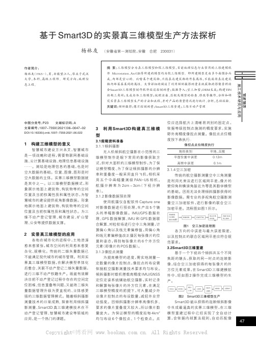 基于Smart3D的实景真三维模型生产方法探析