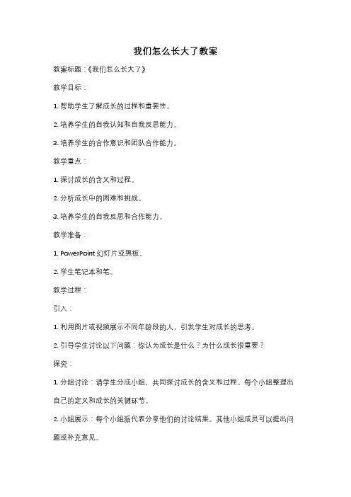 我们怎么长大了教案