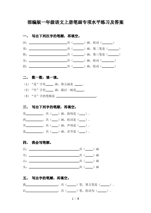 部编版一年级语文上册笔画专项水平练习及答案