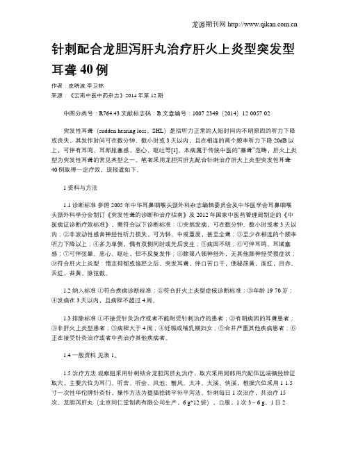 针刺配合龙胆泻肝丸治疗肝火上炎型突发型耳聋40例