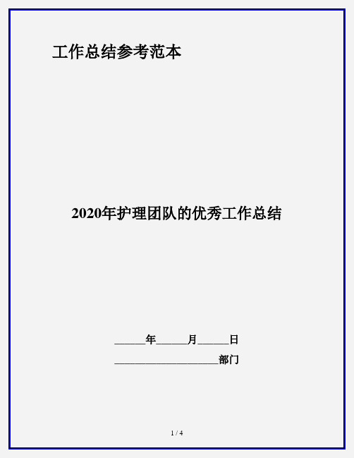 2020年护理团队的优秀工作总结