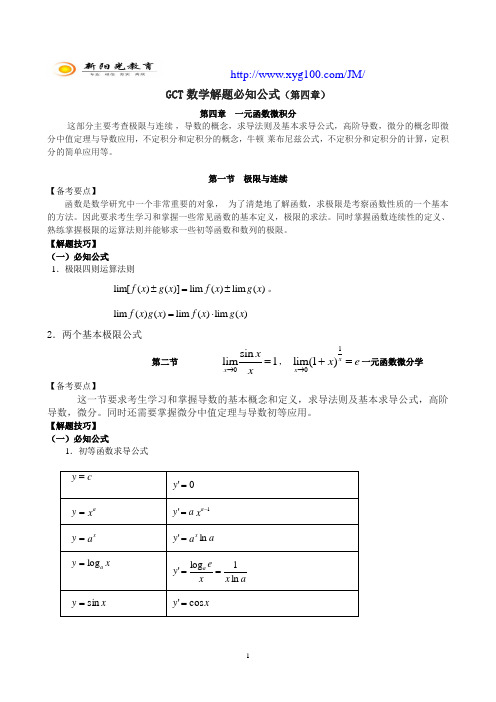 GCT数学解题必知公式及要点(四)