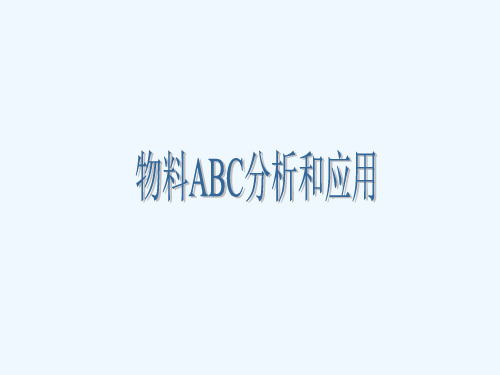 ABC分析法