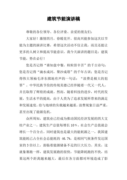 建筑节能演讲稿