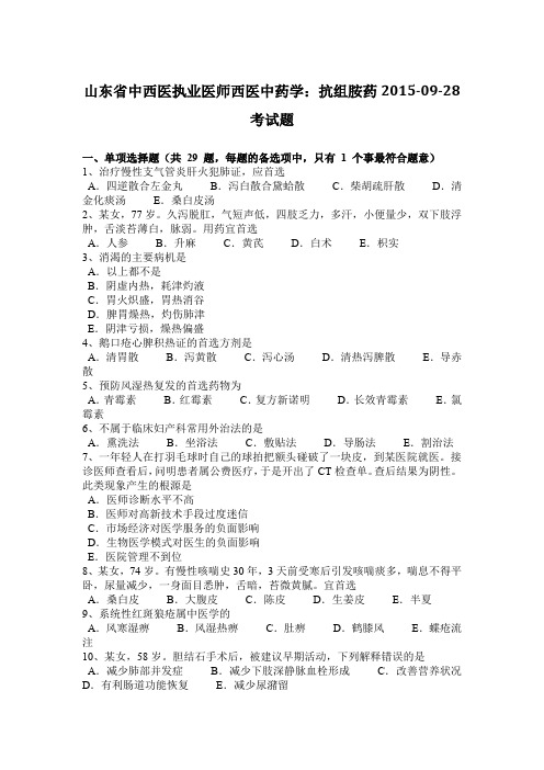 山东省中西医执业医师西医中药学：抗组胺药2015-09-28考试题