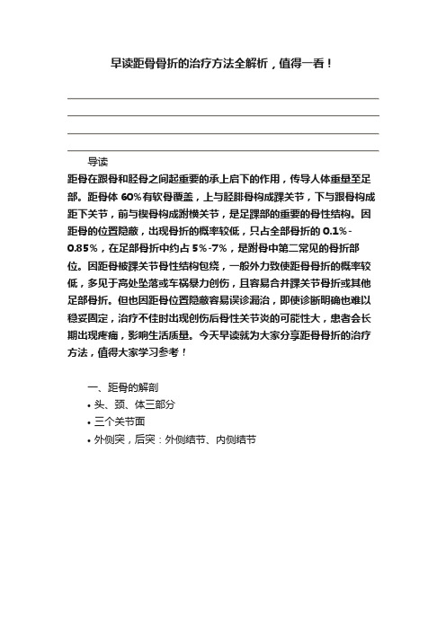 早读距骨骨折的治疗方法全解析，值得一看！