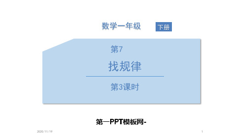 人教版一年级下册数学《找规律》(第3)精品PPT教学课件