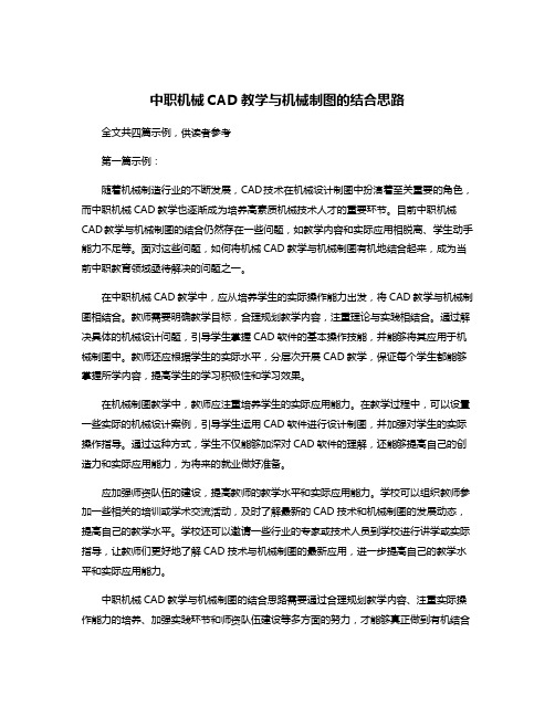 中职机械CAD教学与机械制图的结合思路