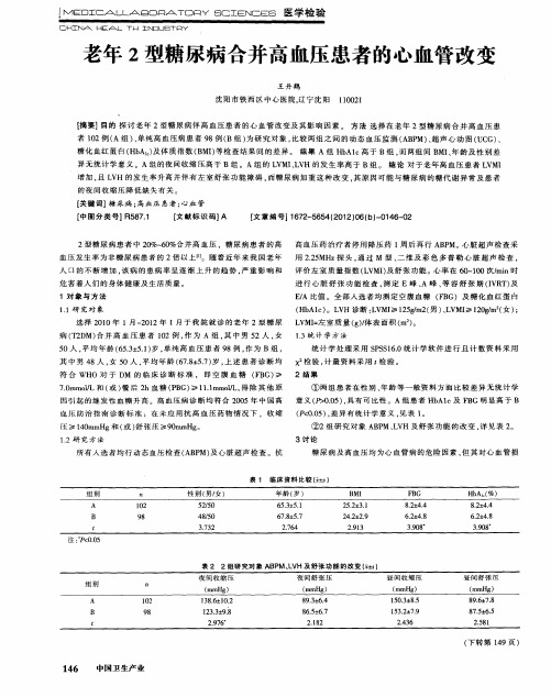 老年2型糖尿病合并高血压患者的心血管改变