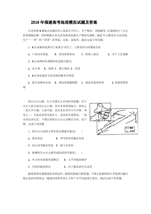 2019年福建高考地理模拟试题及答案