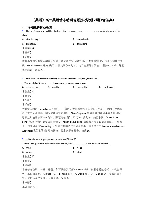 (英语)高一英语情态动词答题技巧及练习题(含答案)