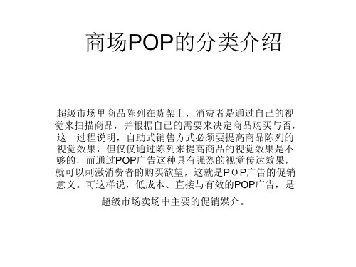 商场POP的分类介绍