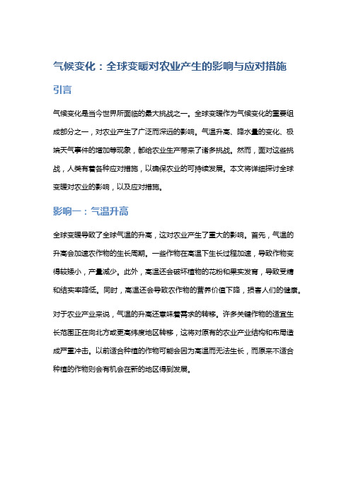 气候变化：全球变暖对农业产生的影响与应对措施