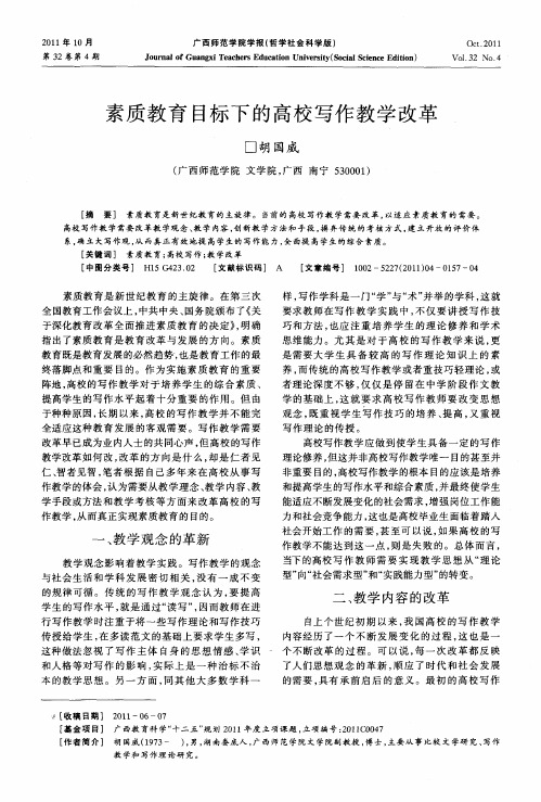 素质教育目标下的高校写作教学改革