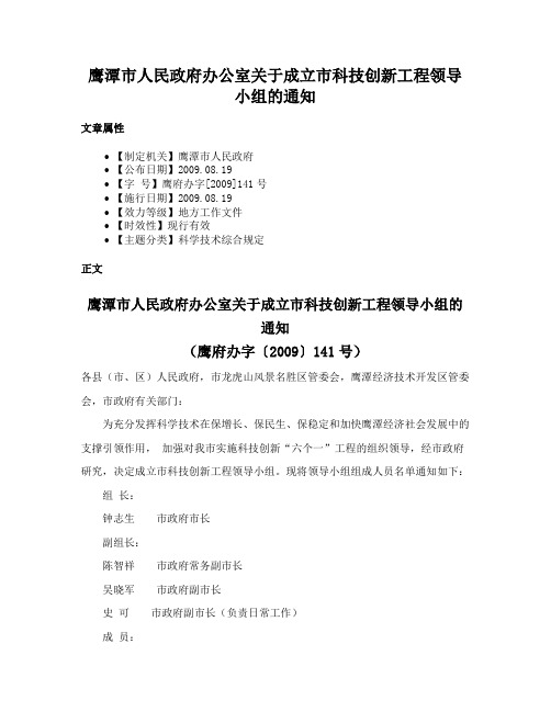 鹰潭市人民政府办公室关于成立市科技创新工程领导小组的通知