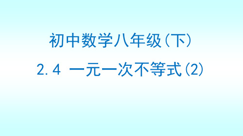 北师大版八年级数学下册2.4.2一元一次不等式(2)课件 (共20张PPT)(共20张PPT)