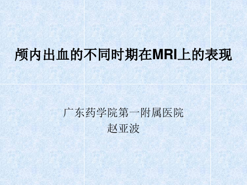 颅内出血的不同时期在MRI上的表现