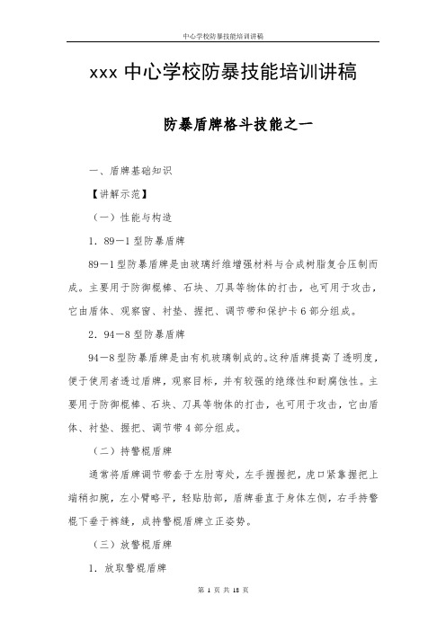 学校防暴技能培训讲稿