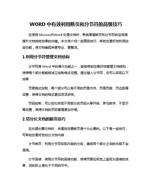 WORD中有效利用断页和分节符的高级技巧