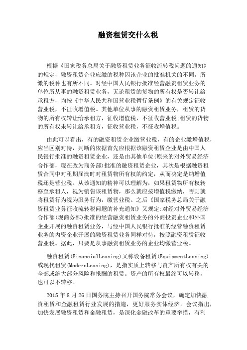 融资租赁交什么税