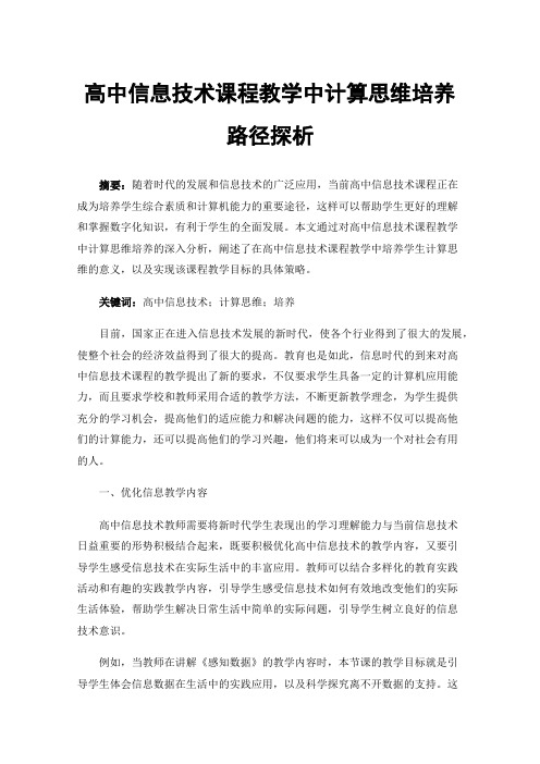 高中信息技术课程教学中计算思维培养路径探析