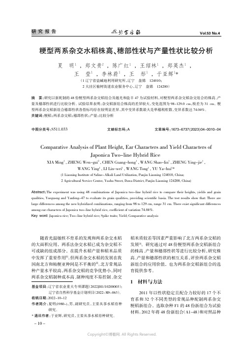 粳型两系杂交水稻株高、穗部性状与产量性状比较分析