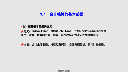 会计核算基础核算基本前提核算方法权责发生制与收付实现制核算