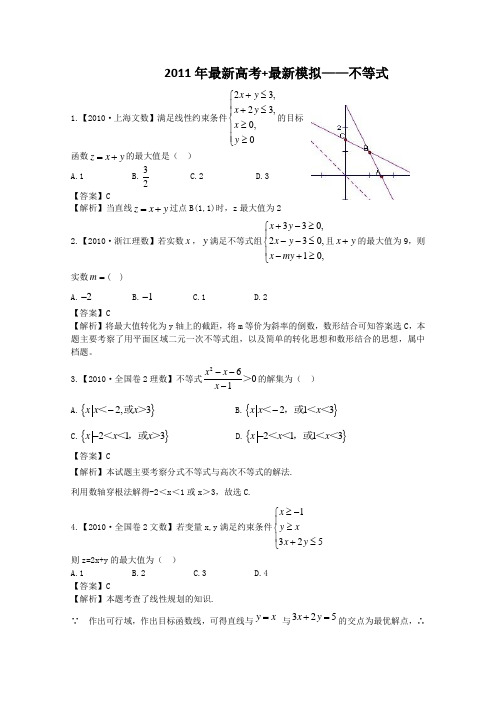 2011届高考数学复习资料汇编：第5单元 不等式(真题解析+最新模拟)