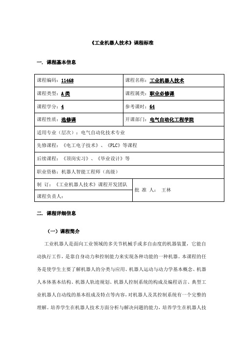 《工业机器人技术》课程标准(2017人才培养方案)