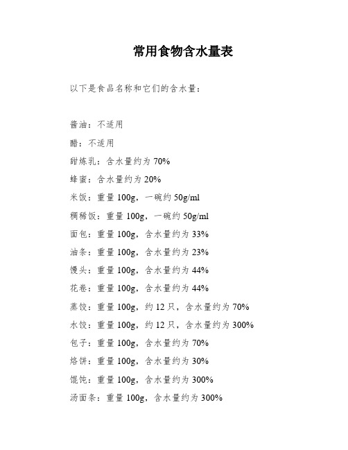 常用食物含水量表