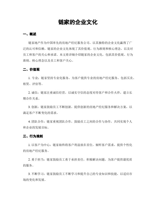 链家的企业文化