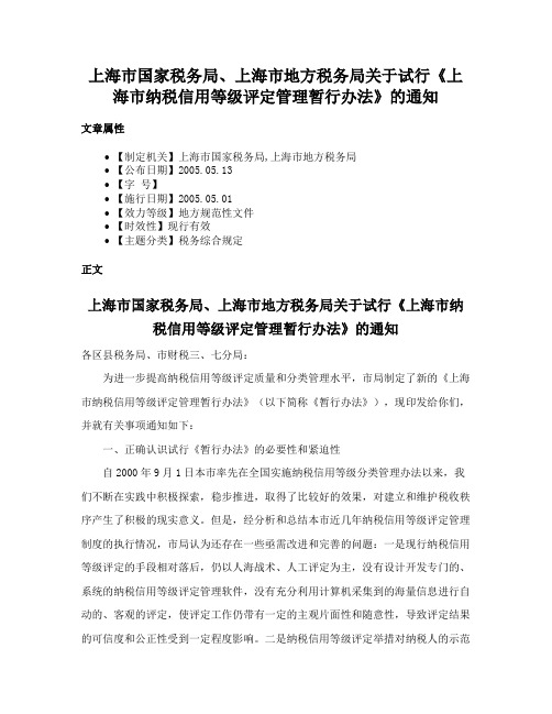 上海市国家税务局、上海市地方税务局关于试行《上海市纳税信用等级评定管理暂行办法》的通知