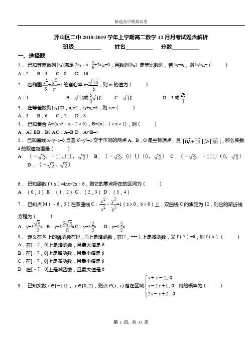 坪山区二中2018-2019学年上学期高二数学12月月考试题含解析