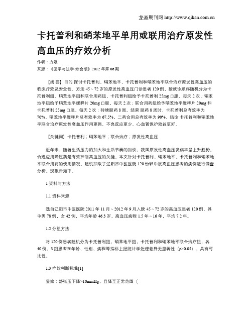 卡托普利和硝苯地平单用或联用治疗原发性高血压的疗效分析