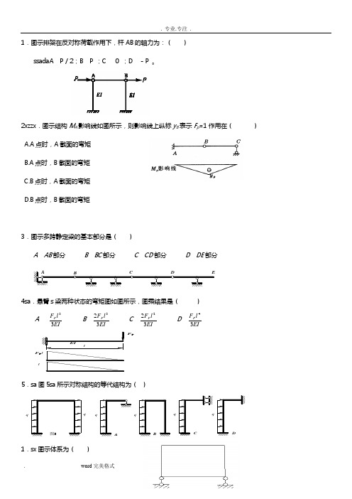 结构力学测试题与答案