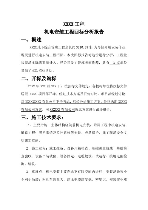 机电安装工程回标分析报告
