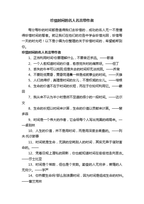 珍惜时间的名人名言带作者