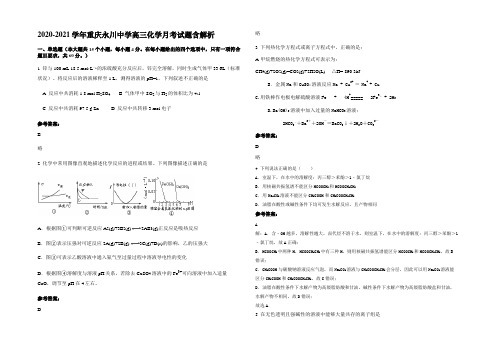 2020-2021学年重庆永川中学高三化学月考试题含解析