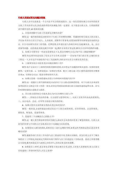 行政文员面试问题及答案行政面试的问题