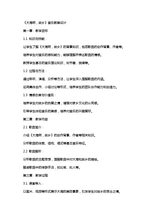 《大海啊,故乡》音乐教案设计