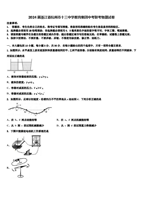 2024届浙江省杭州市十三中学教育集团中考联考物理试卷含解析