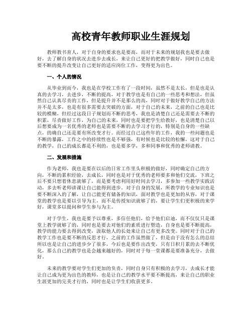 高校青年教师职业生涯规划