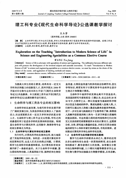 理工科专业《现代生命科学导论》公选课教学探讨