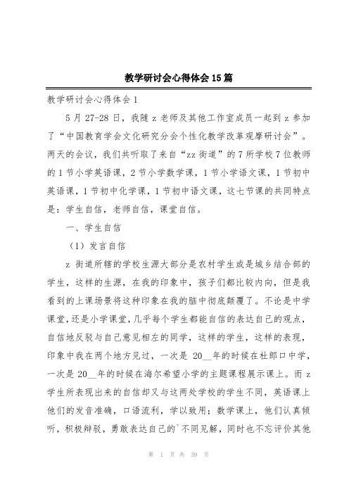 教学研讨会心得体会15篇