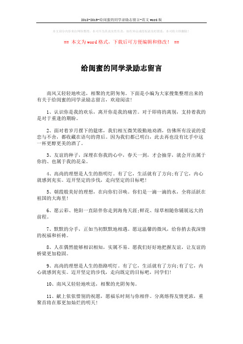 2018-2019-给闺蜜的同学录励志留言-范文word版 (6页)