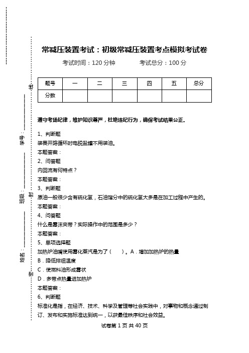 常减压装置考试：初级常减压装置考点模拟考试卷_2.doc