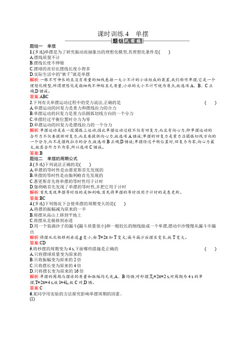 高中物理人教版选修3-4课时训练4单摆 Word版含解析