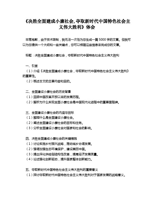 《决胜全面建成小康社会,夺取新时代中国特色社会主义伟大胜利》体会